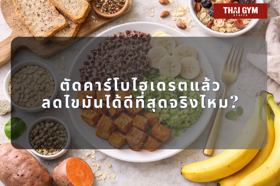 ตัดคาร์โบไฮเดรตแล้วลดไขมันได้ดีที่สุดจริงไหม?