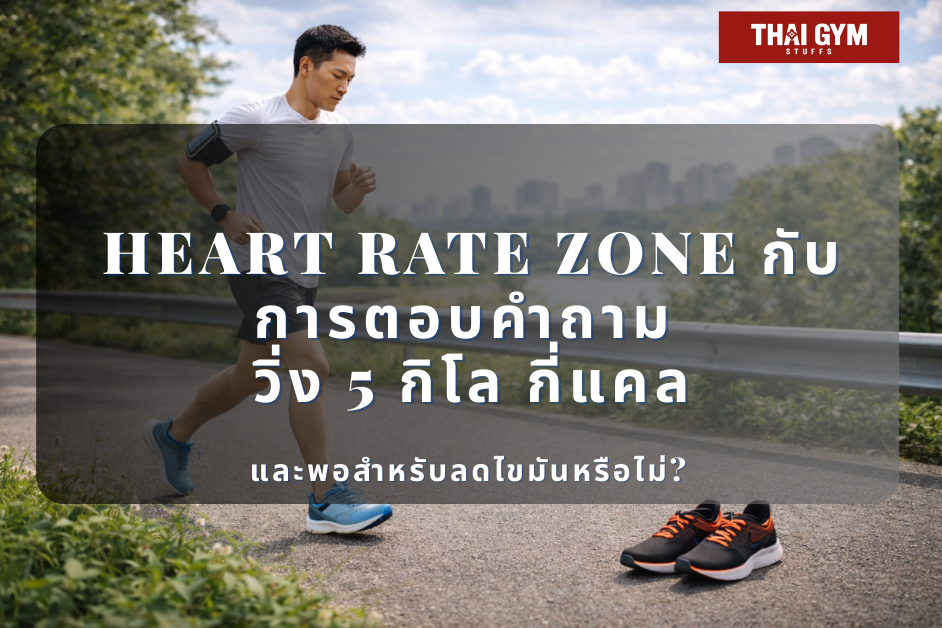 Heart Rate Zone กับการตอบคำถาม วิ่ง 5 กิโล กี่แคล