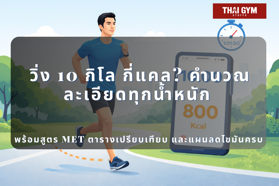 วิ่ง 10 กิโล กี่แคล? คำนวณละเอียดทุกน้ำหนัก พร้อมสูตร MET ตารางเปรียบเทียบ และแผนลดไขมันครบ