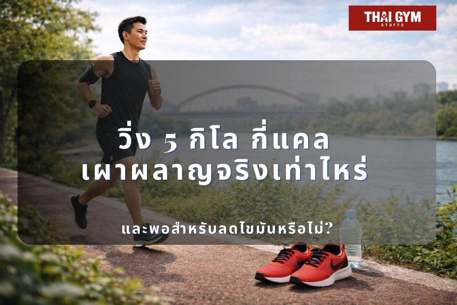 วิ่ง 5 กิโล กี่แคล เผาผลาญจริงเท่าไหร่ และพอสำหรับลดไขมันหรือไม่?