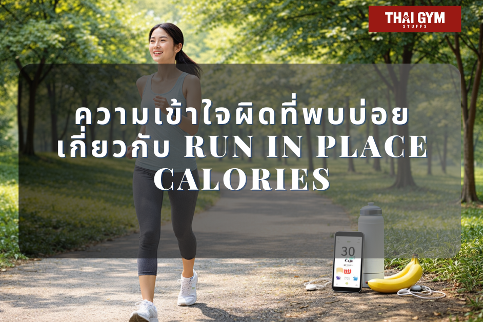ความเข้าใจผิดที่พบบ่อยเกี่ยวกับ run in place calories