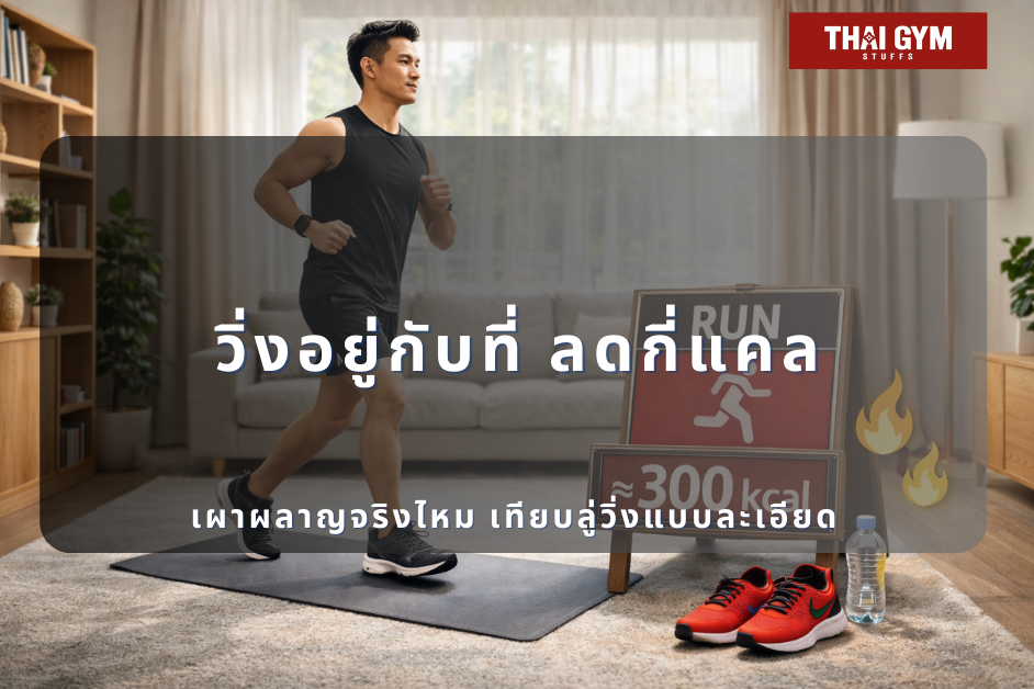 วิ่งอยู่กับที่ ลดกี่แคล เผาผลาญจริงไหม เทียบลู่วิ่งแบบละเอียด