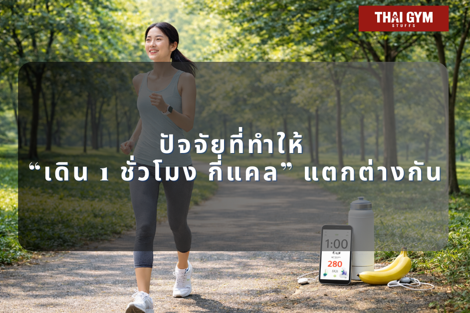 ปัจจัยที่ทำให้ “เดิน 1 ชั่วโมง กี่แคล” แตกต่างกัน