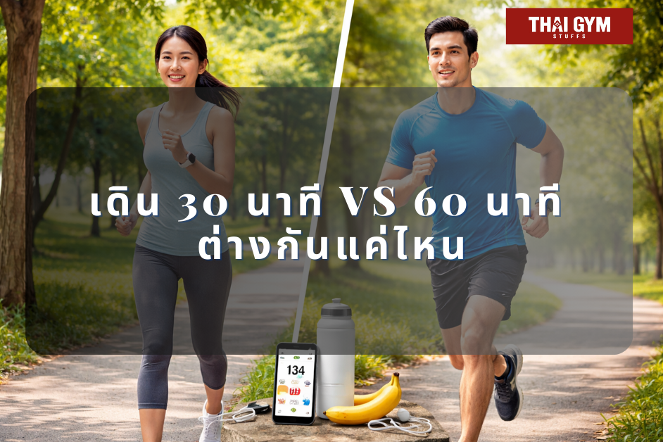 เดิน 30 นาที vs 60 นาที ต่างกันแค่ไหน