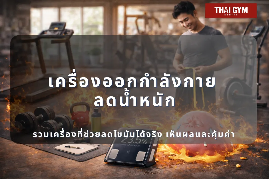 เครื่องออกกำลังกาย ลดน้ำหนัก รวมเครื่องที่ช่วยลดไขมันได้จริง เห็นผลและคุ้มค่า