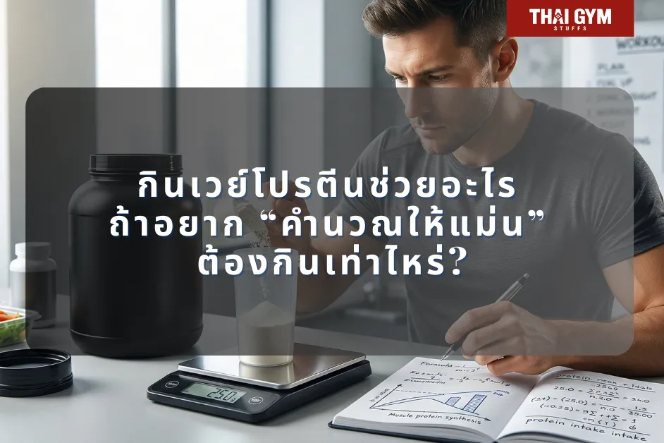 กินเวย์โปรตีนช่วยอะไร ถ้าอยาก “คำนวณให้แม่น” ต้องกินเท่าไหร่?