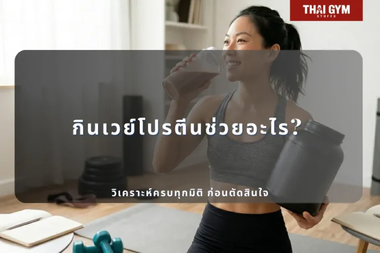กินเวย์โปรตีนช่วยอะไร? วิเคราะห์ครบทุกมิติ ก่อนตัดสินใจ