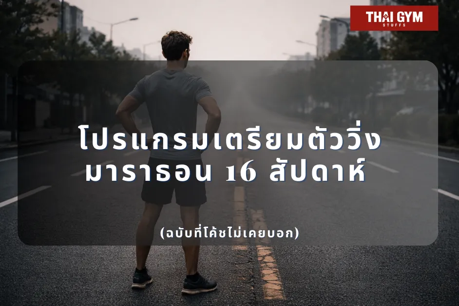 โปรแกรมเตรียมตัววิ่งมาราธอน 16 สัปดาห์ (ฉบับที่โค้ชไม่เคยบอก)