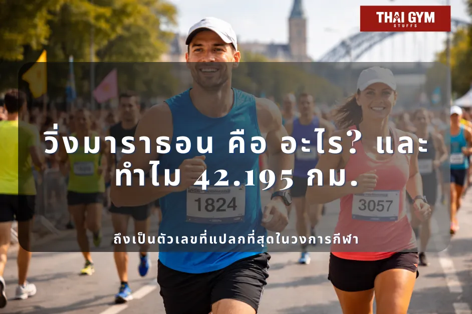 วิ่งมาราธอน คือ อะไร? และทำไม 42.195 กม. ถึงเป็นตัวเลขที่แปลกที่สุดในวงการกีฬา