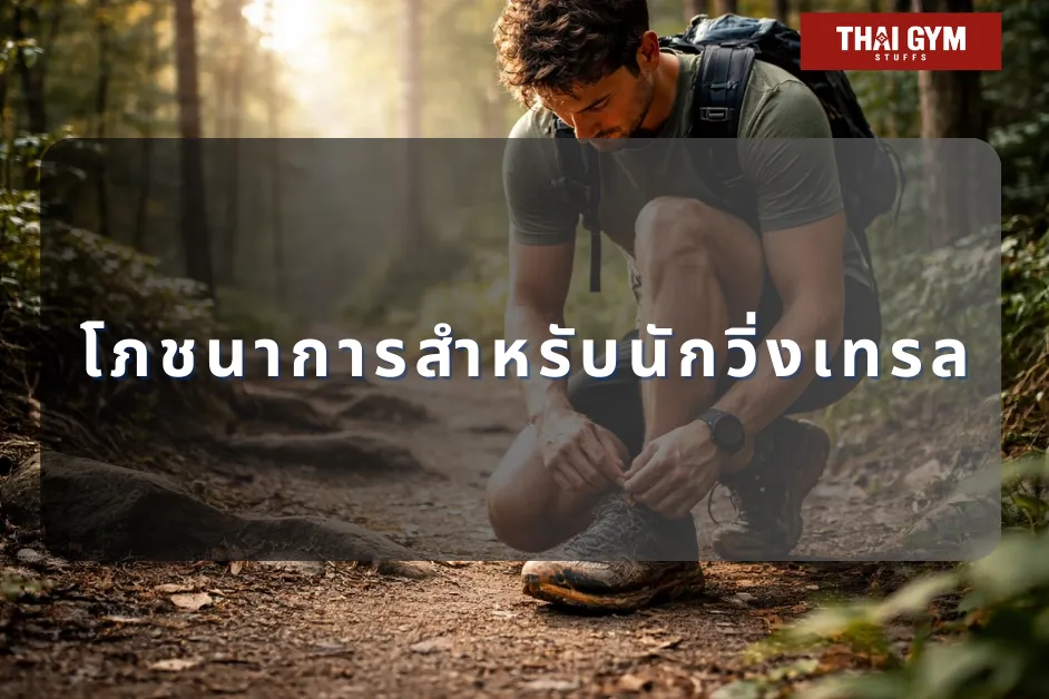 โภชนาการสำหรับนักวิ่งเทรล