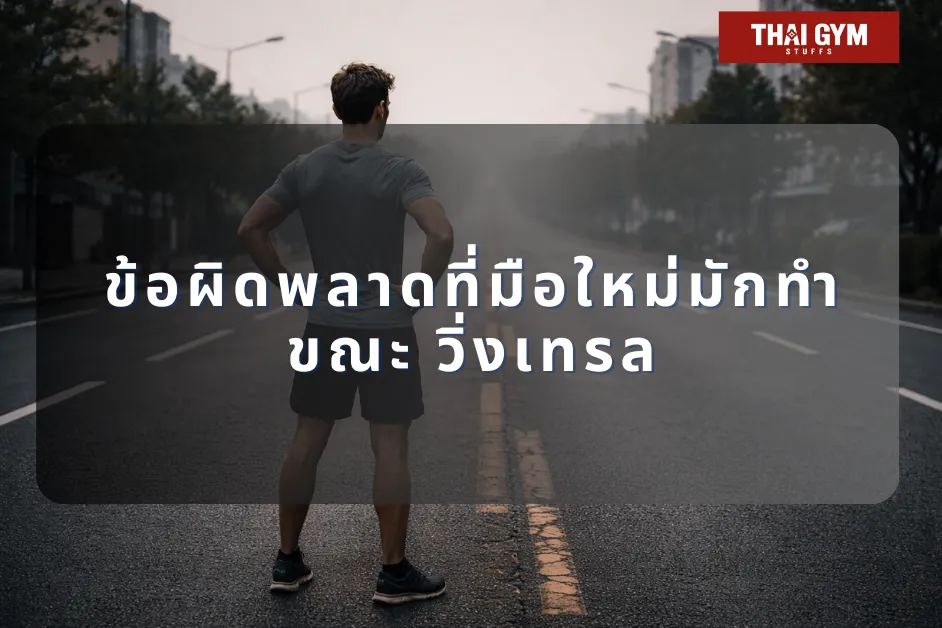 ข้อผิดพลาดที่มือใหม่มักทำ ขณะวิ่งเทรล