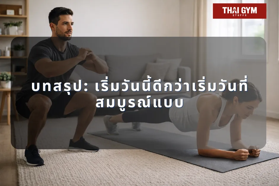 บทสรุป: เริ่มวันนี้ดีกว่าเริ่มวันที่สมบูรณ์แบบ เวทเทรนนิ่ง