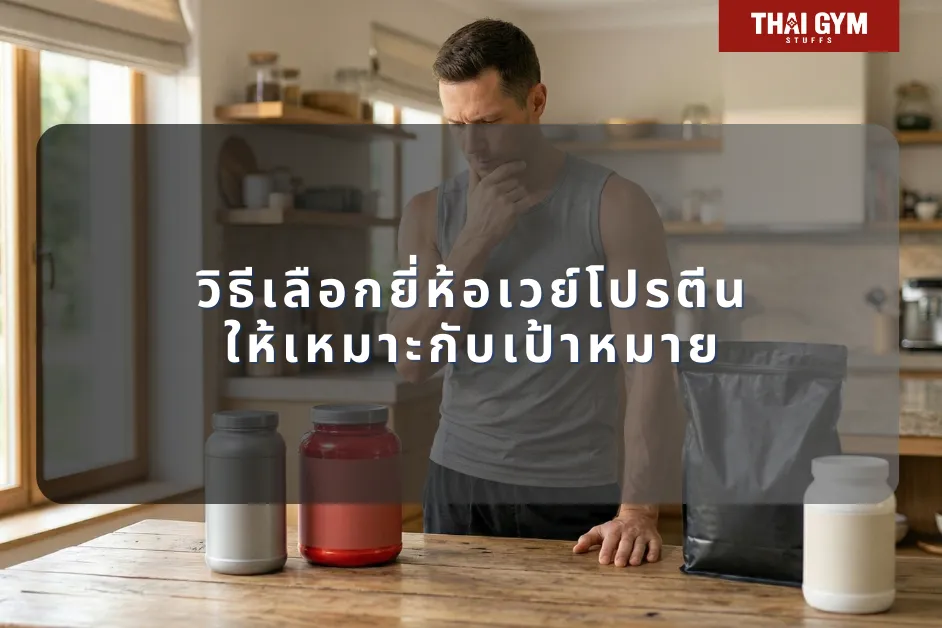 วิธีเลือกยี่ห้อเวย์โปรตีนให้เหมาะกับเป้าหมาย