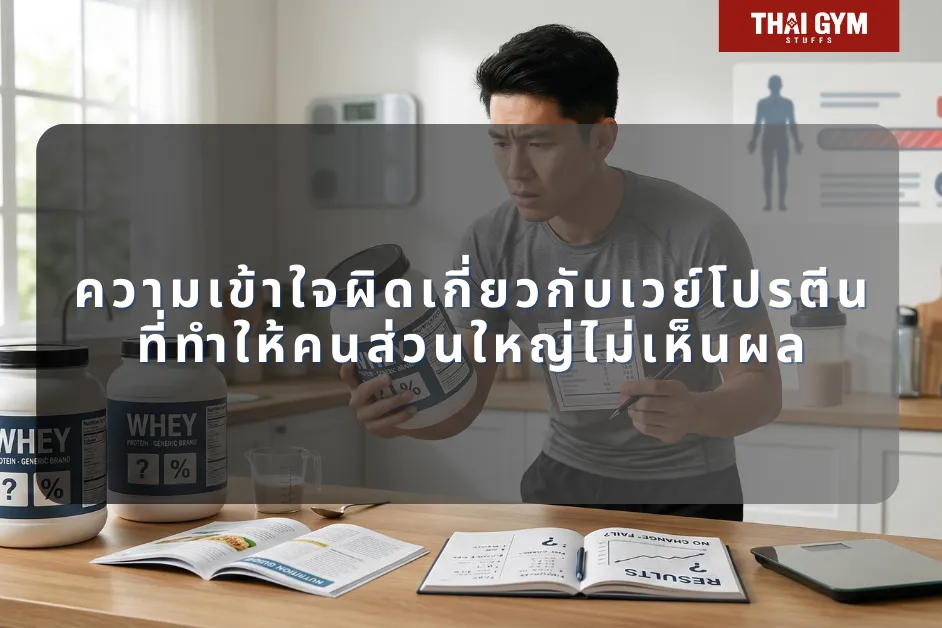 ความเข้าใจผิดเกี่ยวกับเวย์โปรตีนที่ทำให้คนส่วนใหญ่ไม่เห็นผล