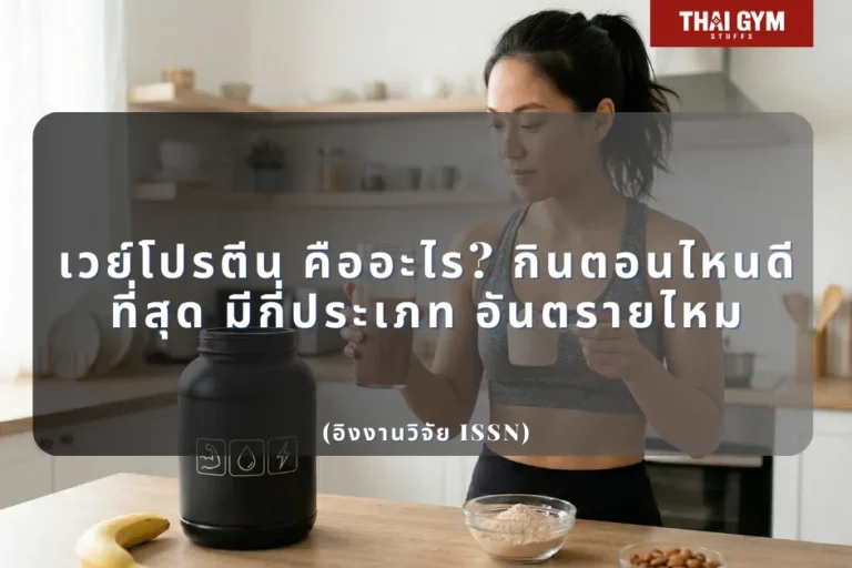 เวย์โปรตีน คืออะไร? กินตอนไหนดีที่สุด มีกี่ประเภท อันตรายไหม (อิงงานวิจัย ISSN)
