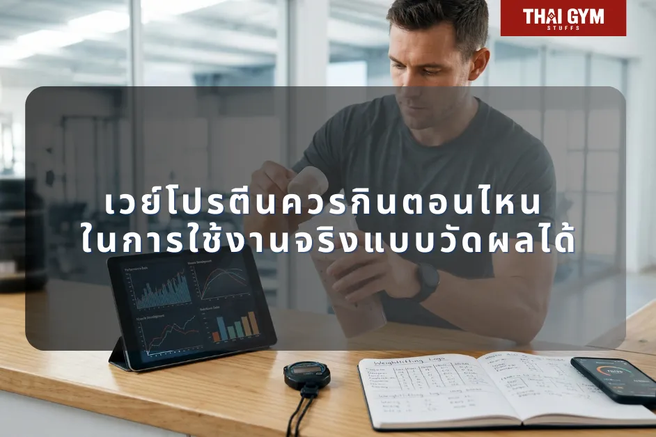 เวย์โปรตีนควรกินตอนไหน ในการใช้งานจริงแบบวัดผลได้