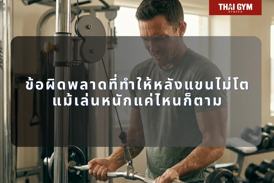 ข้อผิดพลาดที่ทำให้หลังแขนไม่โต แม้เล่นหนักแค่ไหนก็ตาม