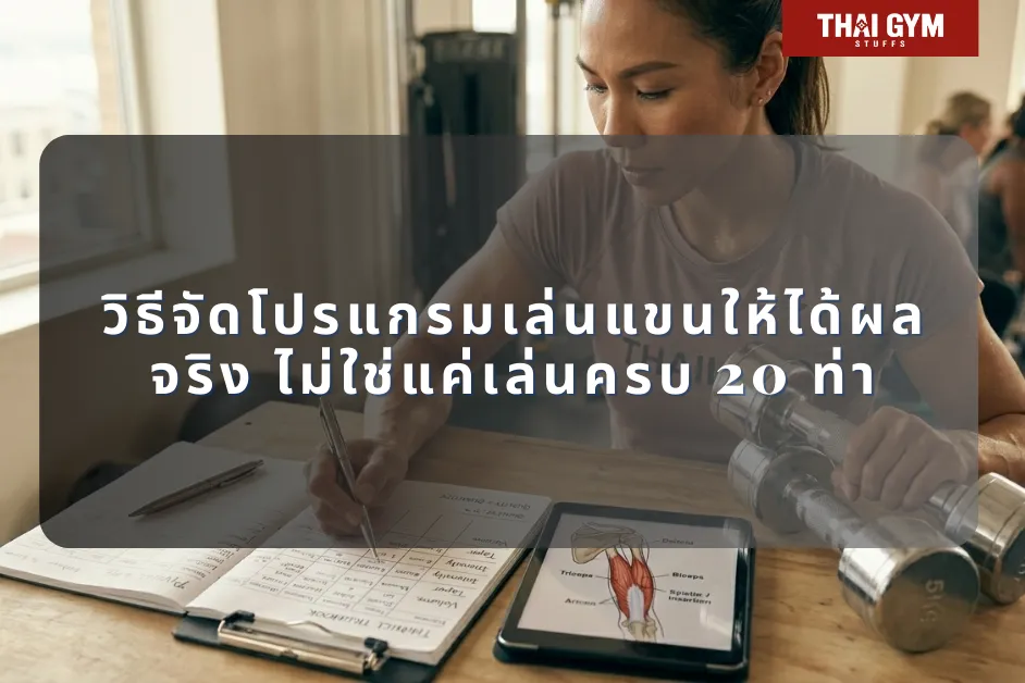 วิธีจัดโปรแกรมเล่นแขนให้ได้ผลจริง ไม่ใช่แค่เล่นครบ 20 ท่า