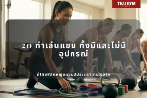 20 ท่าเล่นแขน ทั้งมีและไม่มีอุปกรณ์ โค้ชฟิสิคหญิงแชมป์ประเทศไทยใช้จริง