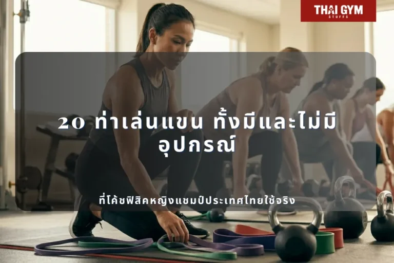 20 ท่าเล่นแขน ทั้งมีและไม่มีอุปกรณ์ โค้ชฟิสิคหญิงแชมป์ประเทศไทยใช้จริง