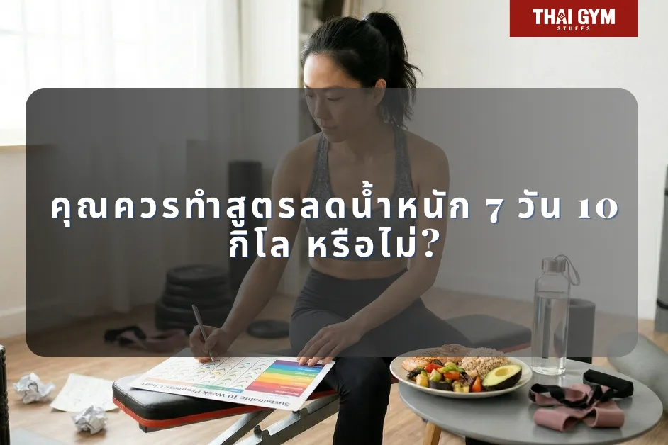 คุณควรทำสูตรลดน้ําหนัก 7 วัน 10 กิโล หรือไม่?