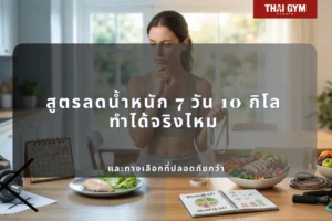 สูตรลดน้ําหนัก 7 วัน 10 กิโล ทำได้จริงไหม และทางเลือกที่ปลอดภัยกว่า