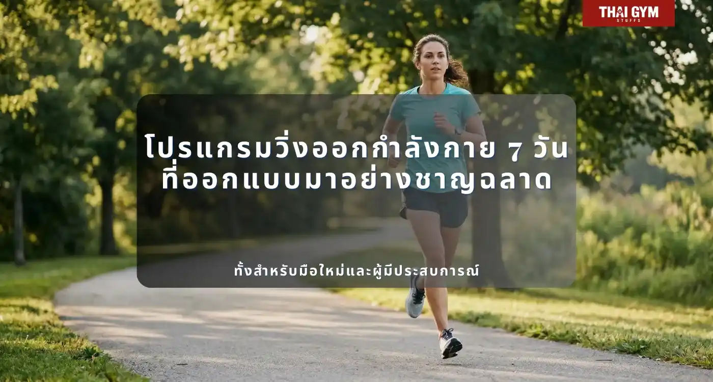โปรแกรมวิ่งออกกำลังกาย 7 วัน ที่ออกแบบมาอย่างชาญฉลาด ทั้งสำหรับมือใหม่และผู้มีประสบการณ์