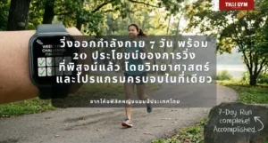 วิ่งออกกำลังกาย 7 วัน พร้อม 20 ประโยชน์ของการวิ่งที่พิสูจน์แล้วโดยวิทยาศาสตร์ และโปรแกรมครบจบในที่เดียว จากโค้ชฟิสิคหญิงแชมป์ประเทศไทย