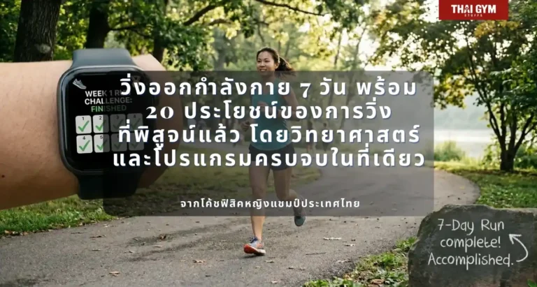 วิ่งออกกำลังกาย 7 วัน พร้อม 20 ประโยชน์ของการวิ่งที่พิสูจน์แล้วโดยวิทยาศาสตร์ และโปรแกรมครบจบในที่เดียว จากโค้ชฟิสิคหญิงแชมป์ประเทศไทย