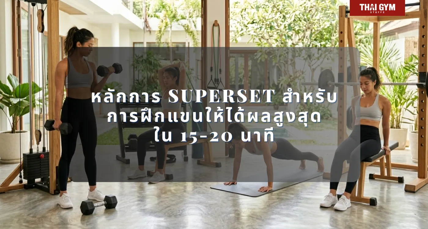 หลักการ Superset สำหรับการฝึกแขนให้ได้ผลสูงสุดใน 15-20 นาที