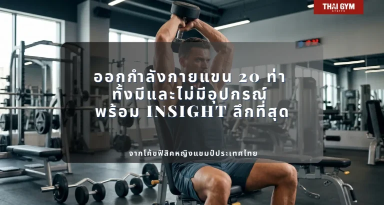ออกกำลังกายแขน 20 ท่า ทั้งมีและไม่มีอุปกรณ์ พร้อม Insight ลึกที่สุด จากโค้ชฟิสิคหญิงแชมป์ประเทศไทย
