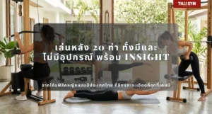เล่นหลัง 20 ท่า ทั้งมีและไม่มีอุปกรณ์ พร้อม Insight จากโค้ชฟิสิคหญิงแชมป์ประเทศไทย ที่ลึกและละเอียดที่สุดที่เคยมี