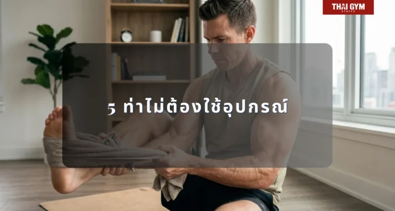 5 ท่าไม่ต้องใช้อุปกรณ์ 10 ท่าเล่นหน้าแขน ไบเซปส์