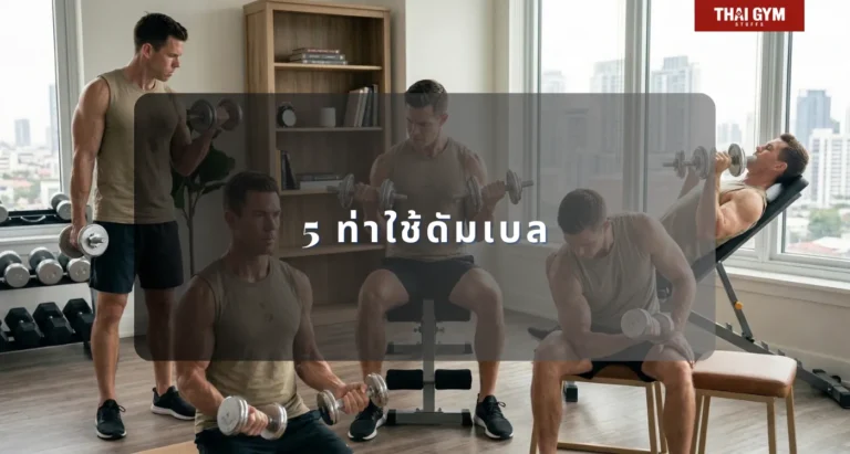 5 ท่าใช้ดัมเบล 10 ท่าเล่นหน้าแขน ไบเซปส์