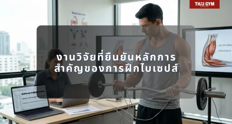 งานวิจัยที่ยืนยันหลักการสำคัญของการฝึกไบเซปส์