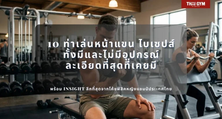 10 ท่าเล่นหน้าแขน ไบเซปส์ ทั้งมีและไม่มีอุปกรณ์ ละเอียดที่สุดที่เคยมี พร้อม Insight ลึกที่สุดจากโค้ชฟิสิคหญิงแชมป์ประเทศไทย