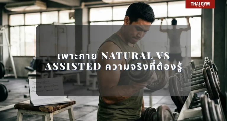 เพาะกาย Natural vs Assisted ความจริงที่ต้องรู้
