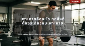 เพาะกายคืออะไร ทุกสิ่งที่ต้องรู้เกี่ยวกับเพาะกาย ตั้งแต่ประวัติศาสตร์ วิทยาศาสตร์ การฝึก โภชนาการ การแข่งขัน ไปจนถึงทุกมิติที่ลึกที่สุด จากโค้ชฟิสิคหญิงแชมป์ประเทศไทย ฉบับสมบูรณ์ที่สุดในภาษาไทย