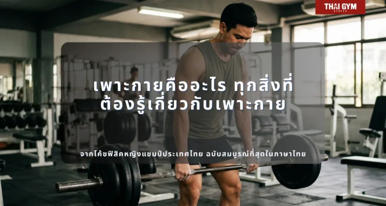 เพาะกายคืออะไร ทุกสิ่งที่ต้องรู้เกี่ยวกับเพาะกาย ตั้งแต่ประวัติศาสตร์ วิทยาศาสตร์ การฝึก โภชนาการ การแข่งขัน ไปจนถึงทุกมิติที่ลึกที่สุด จากโค้ชฟิสิคหญิงแชมป์ประเทศไทย ฉบับสมบูรณ์ที่สุดในภาษาไทย