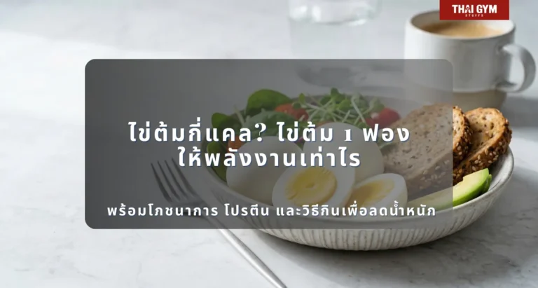 ไข่ต้มกี่แคล? ไข่ต้ม 1 ฟองให้พลังงานเท่าไร พร้อมโภชนาการ โปรตีน และวิธีกินเพื่อลดน้ำหนัก