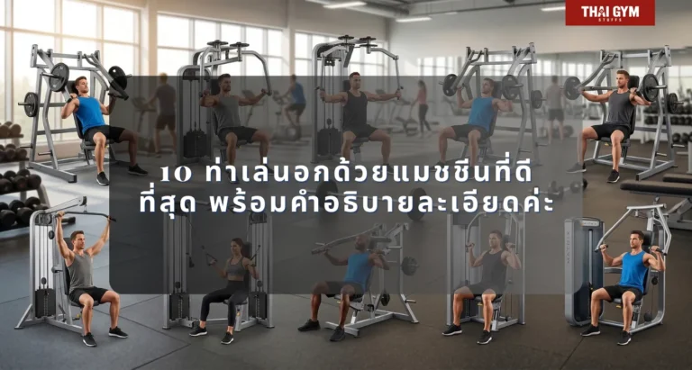 10 ท่าเล่นอก ด้วยแมชชีนที่ดีที่สุด พร้อมคำอธิบายละเอียดค่ะ