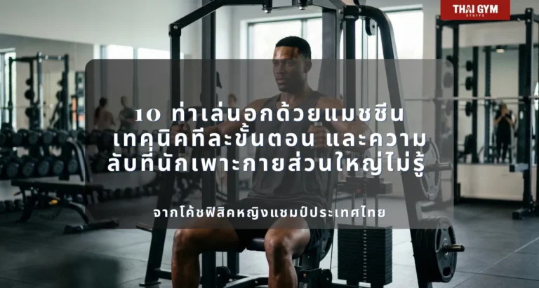 10 ท่าเล่นอกด้วยแมชชีน ฉบับสมบูรณ์ที่สุดในภาษาไทย กายวิภาค วิทยาศาสตร์ เทคนิคทีละขั้นตอน และความลับที่นักเพาะกายส่วนใหญ่ไม่รู้ จากโค้ชฟิสิคหญิงแชมป์ประเทศไทย