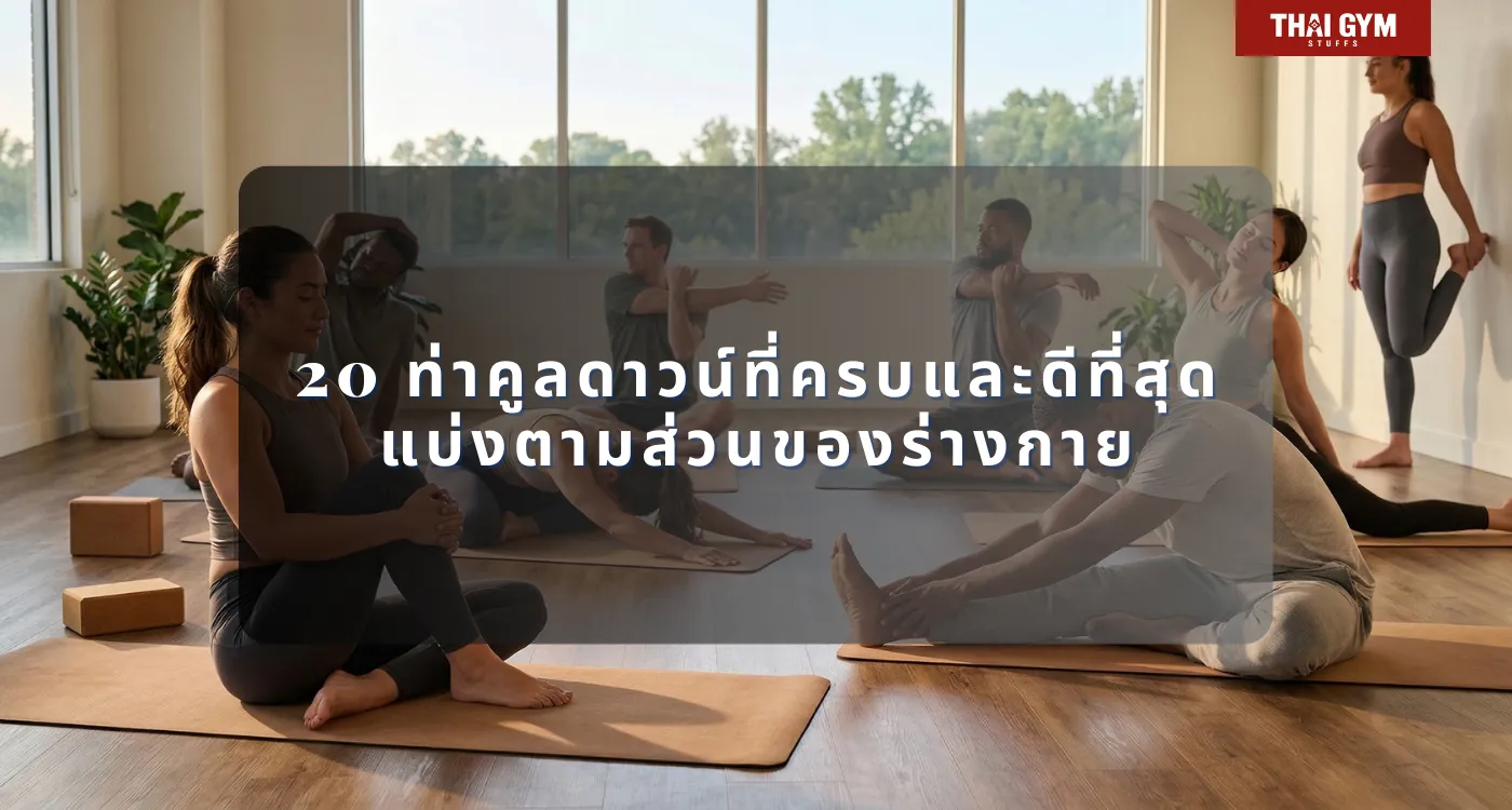 20 ท่าคูลดาวน์ที่ครบและดีที่สุด แบ่งตามส่วนของร่างกาย