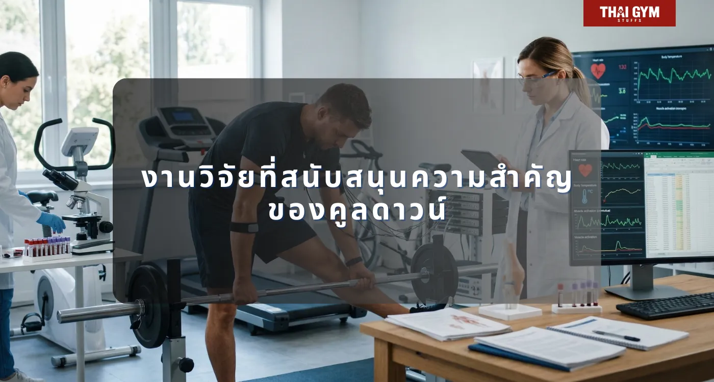 งานวิจัยที่สนับสนุนความสำคัญของคูลดาวน์