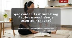 คูลดาวน์คืออะไร ทำไมถึงสำคัญที่สุดในการออกกำลังกาย พร้อม 20 ท่าคูลดาวน์ที่ครบและดีที่สุด จากโค้ชฟิสิคหญิงแชมป์ประเทศไทย