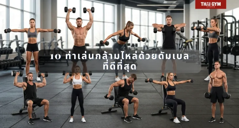 10 ท่าเล่นกล้ามไหล่ ด้วยดัมเบลที่ดีที่สุดค่ะ