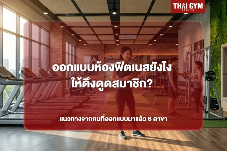 ออกแบบห้องฟิตเนสยังไงให้ดึงดูดสมาชิก? แนวทางจากคนที่ออกแบบมาแล้ว 6 สาขา