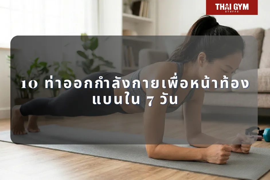 10 ท่าออกกำลังกายเพื่อหน้าท้องแบนใน 7 วัน