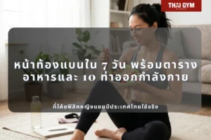 หน้าท้องแบนใน 7 วัน พร้อมตารางอาหารและ 10 ท่าออกกำลังกาย ที่โค้ชฟิสิคหญิงแชมป์ประเทศไทยใช้จริง