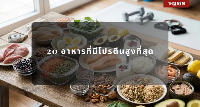 20 อาหารที่มีโปรตีนสูงที่สุด